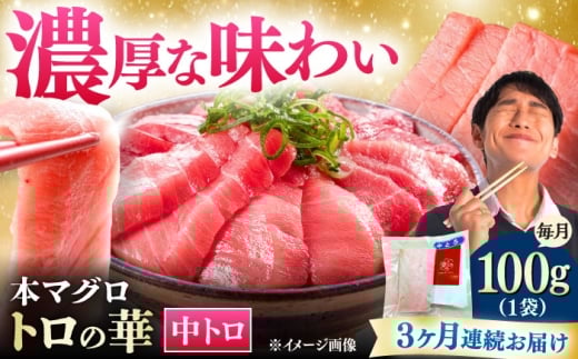 【全3回定期便】対馬産 本マグロ 中トロ100g ≪対馬市≫【桐谷商店】 トロの華 対馬 新鮮 マグロ 中トロ トロ 鮪 刺身 [WAQ116]