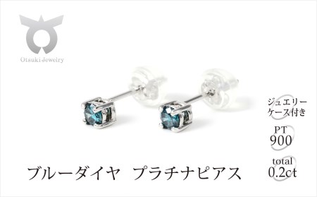 ブルーダイヤ　ピアス　0.2ct　E281BD-P【053-007】
