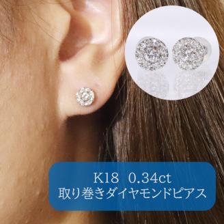 K18ホワイトゴールド　 取り巻きダイヤモンドピアス　0.34ct　　BQ105