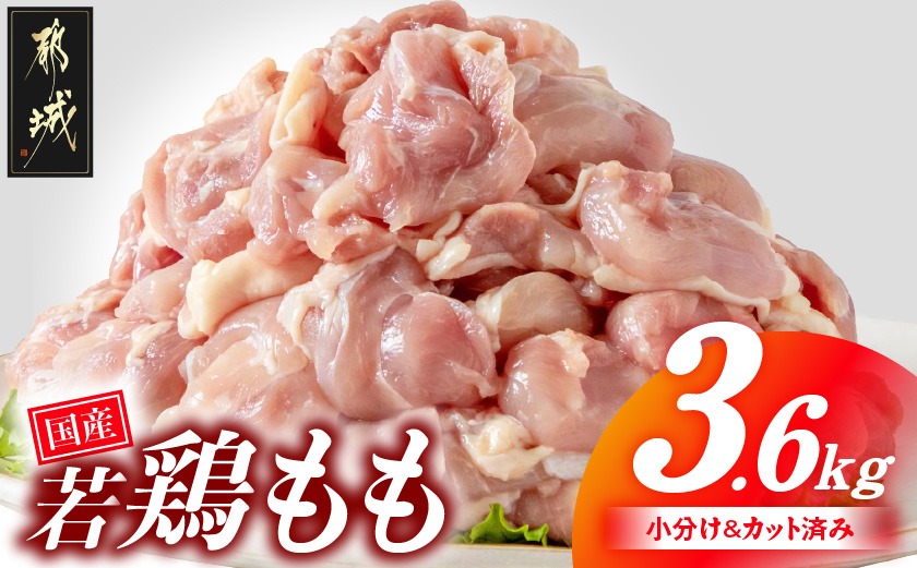 国産若鶏もも肉3.6kgセット 小分けパック!カット済み!_MJ-33-006-3600g