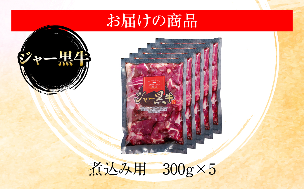 ジャー黒牛　煮込み肉 1.5kg NAN021