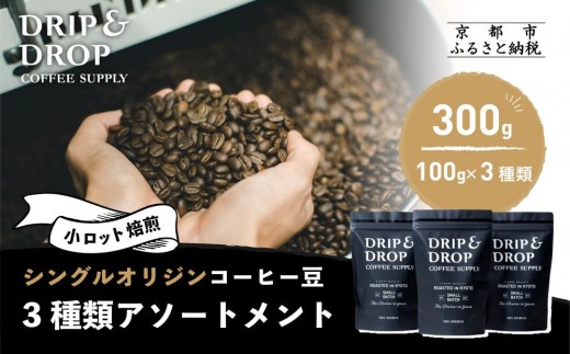 【DRIP&DROP COFFEE SUPPLY】シングルオリジンコーヒーアソートメント  コーヒー挽き豆(ペーパーフィルター挽き) | 京都 コーヒー 人気店［ 京都 珈琲 焙煎所 カフェ 人気 おすすめ ドリップ＆ドロップ コーヒー 豆 ギフト お取り寄せ 通販 ふるさと納税 ］