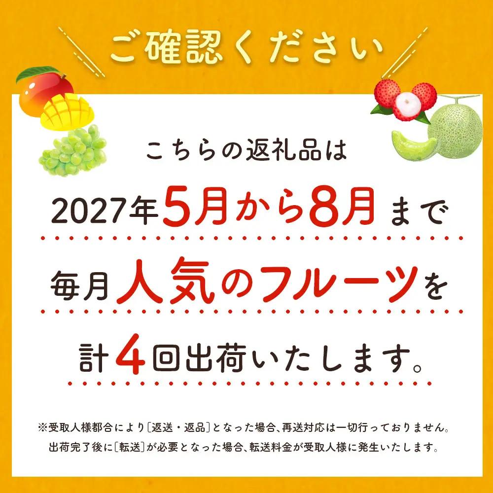 2027年出荷 人気フルーツ 定期便 5月～8月 全4回 くだもの F149-27
