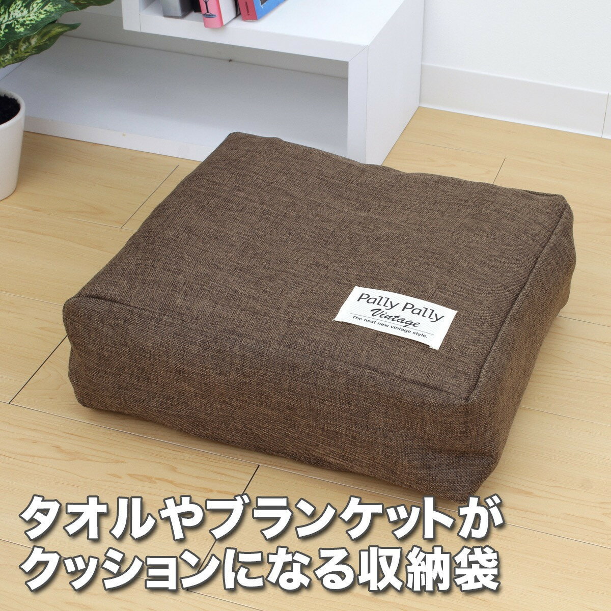 【ふるさと納税】【選べるカラー】タオルやブランケットがクッションになる収納袋 | タオル ブランケット 収納 おすすめ 人気 ふるさと納税 送料無料