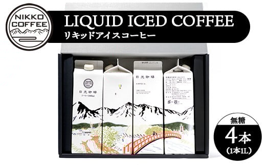 
            リキッドアイスコーヒー（無糖）（4本入り） ギフトセット ※北海道・沖縄・離島への配送不可
          