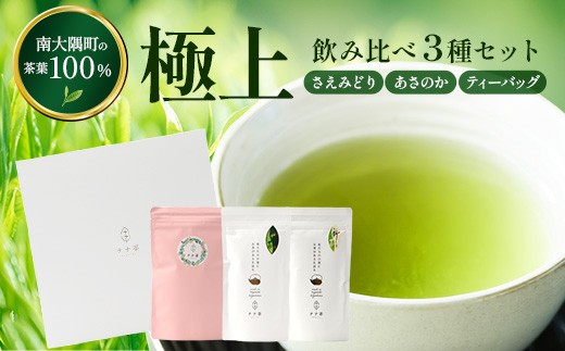 
                  【至福のひとときを贈る】ナナ茶　極上！飲み比べ３種セット RS-14｜鹿児島県 南大隅町
                