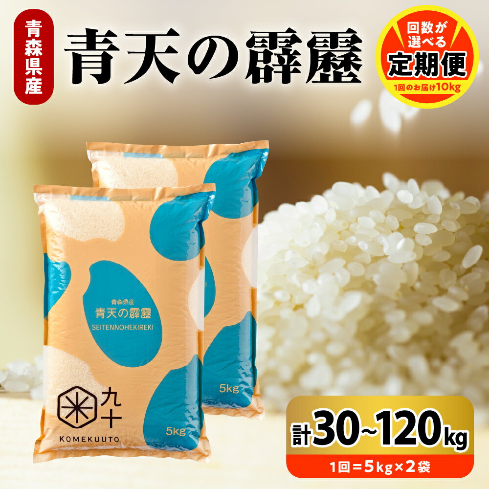 【ふるさと納税】【定期便】 米 青天の霹靂 令和7年産《 回数が選べる : 3回 30kg / 6回 60kg / 9回 90kg / 12回 120kg 》8年連続 特A 青森県産 精米 白米 こめ コメ ごはん ライス ブランド米 贈答 ギフト 贈り物 国産 PEBORA 晴天の霹靂 青森県 五所川原市
