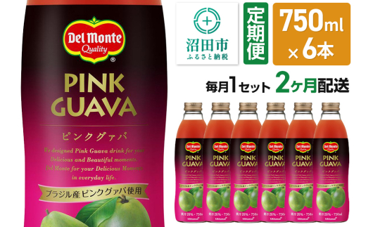 《定期便2ヶ月》デルモンテ ピンクグァバ 750ml 瓶 6本セット [デルモンテ Del Monte キッコーマン 果物 果汁 フルーツ フルーティ グアバ ぐあば ぐぁば]