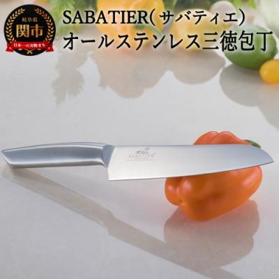 ふるさと納税 関市 SABATIER(サバティエ)オリジナルオールステンレス三徳包丁