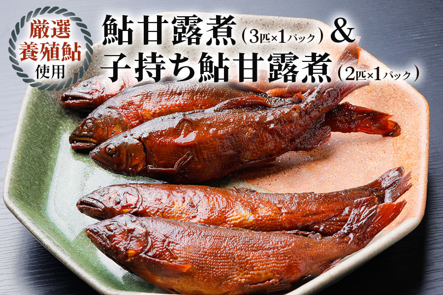 
[期間限定] 鮎甘露煮(3匹×1パック)、子持ち鮎甘露煮(2匹×1パック)のセット【こだわりの鮎甘露煮＆卵ぎっしりの子持ち鮎甘露煮】[0568]
