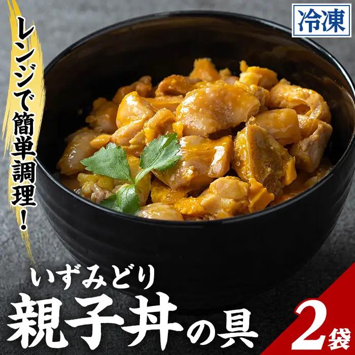 いずみどり 親子丼の具 2袋 親子丼 【三喜】 i1075-A