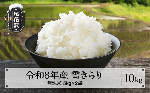 【TVで紹介！】先行予約 無洗米 10kg 5kg×2 令和8年産 新米 棚田米 雪きらり 尾花沢市中刈産 ng-ykmxx10
