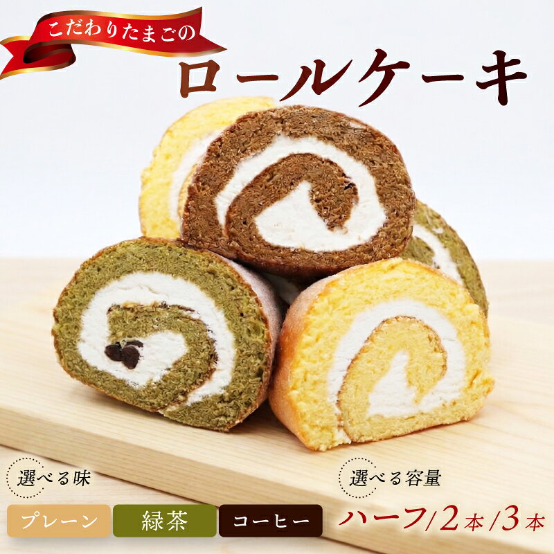 【ふるさと納税】ロールケーキ 選べる ハーフ 2本 3本 プレーン 緑茶 コーヒー モカ ケーキ 冷凍 抹茶 スイーツ お菓子 洋菓子 おやつ 詰め合わせ 手作り ギフト 贈り物 贈答 プレゼント こだわり 卵 土佐ジロー 5000円 以下 10000円 高知県 宿毛市 タン・プル・タン