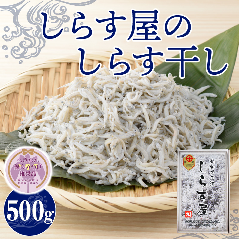しらす屋のしらす干し500g 【へきなん優良みやげ推奨品】 H006-100