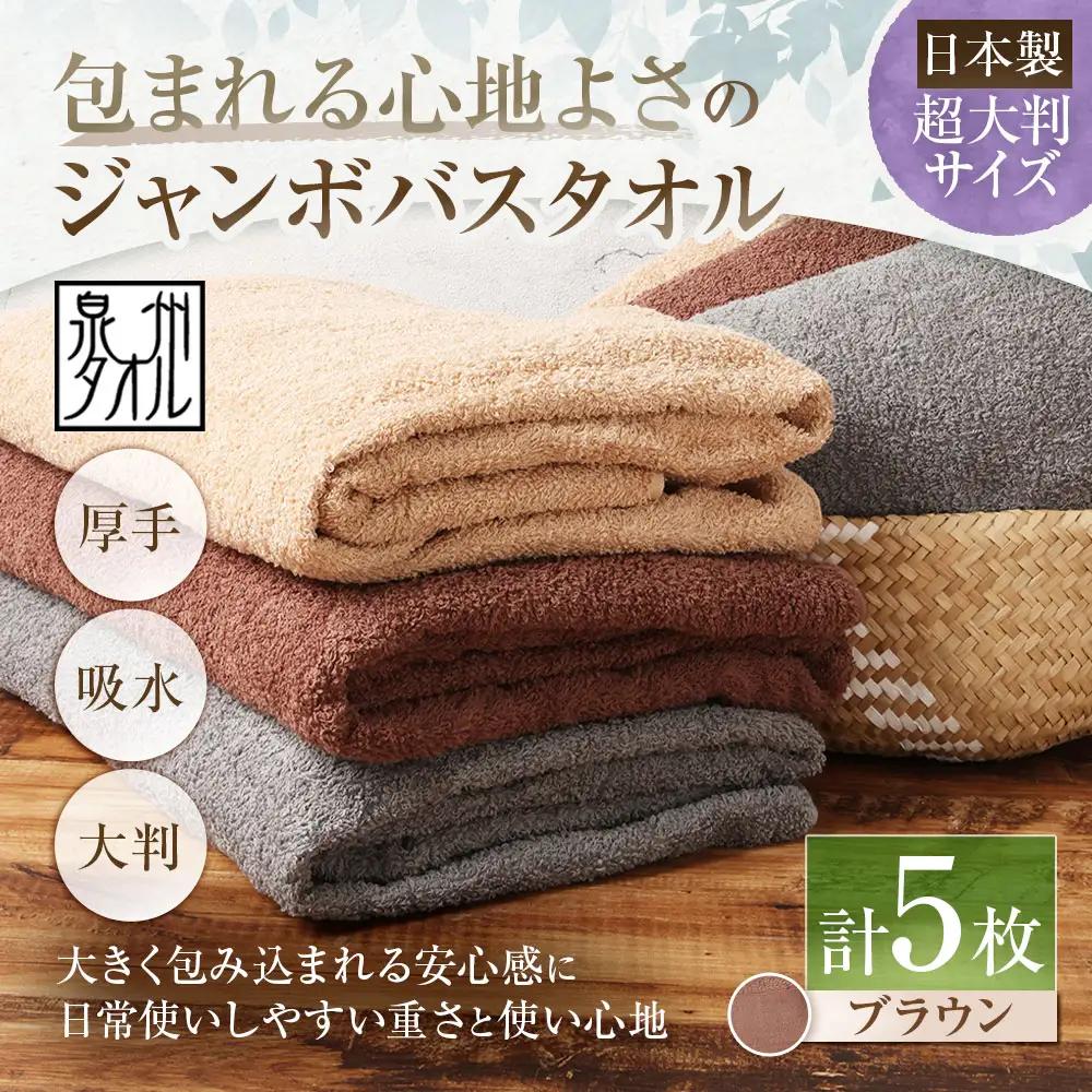 【 日本製 ・ 泉州タオル 】 包まれる心地よさのジャンボバスタオル （ ブラウン ） × 5枚セット泉州タオル バスタオル 超大判 ブラウン 90×150cm 5枚セット