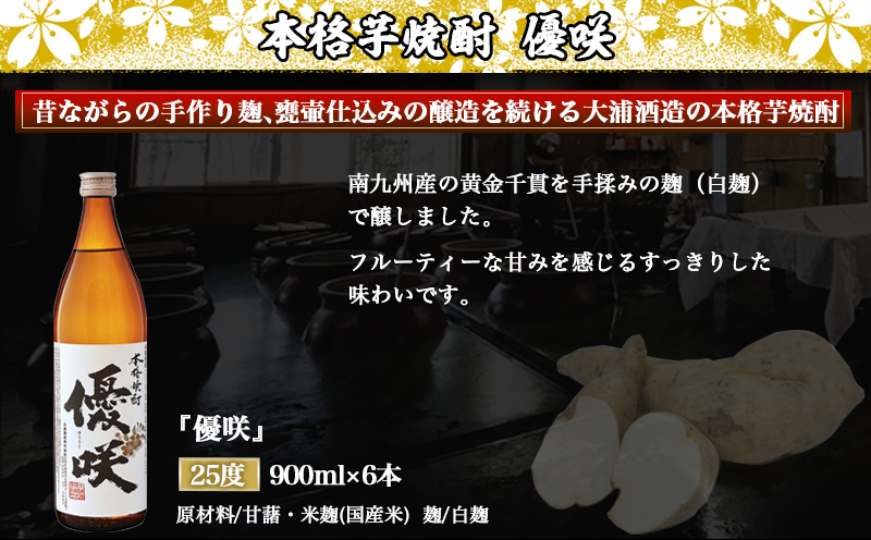 【大浦酒造】優咲(25度)900ml×6本 ≪みやこんじょ特急便≫_AD-0772_イメージ2