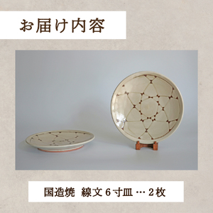【国造焼】線文6寸皿セット【2枚】 食器 和食器 皿 焼き物 鳥取県 倉吉市