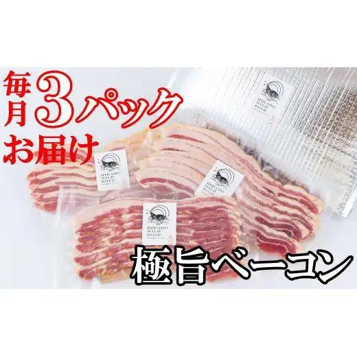 【毎月定期便12回】【ジビエ】平戸いのしし 極旨 ベーコン スライス 3セット / 猪肉 加工品 人気 長崎県 天然 イノシシ肉