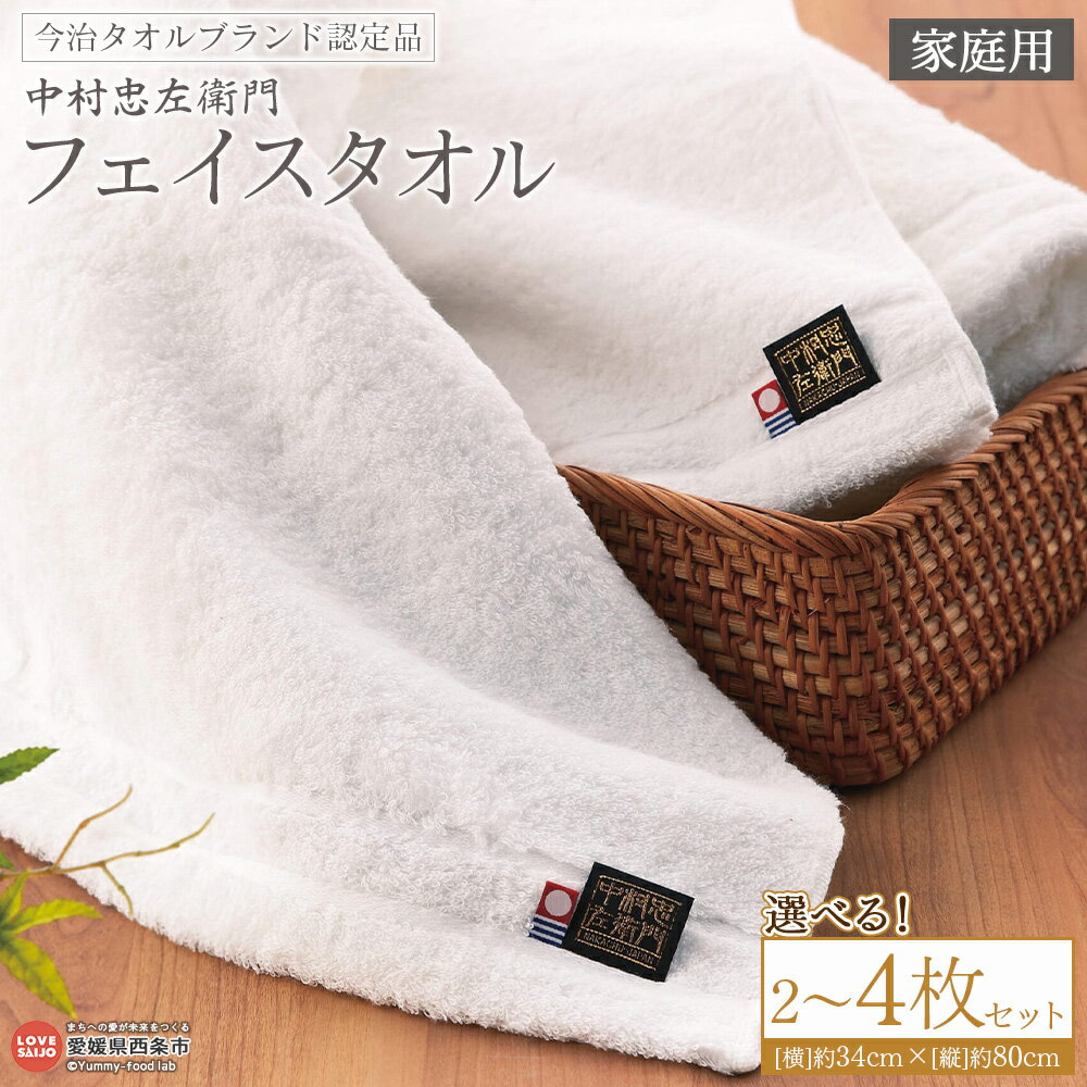【ふるさと納税】＜今治タオルブランド認定品 中村忠左衛門 フェイスタオル 家庭用 2枚/4枚セット＞※1か月以内に順次出荷 選べる 枚数 今治 日本製 綿100% 高品質 吸水 タオルセット ふわふわ ふんわり 柔らかい やわらかい 自宅用 普段使い 国産 愛媛県 西条市【常温】