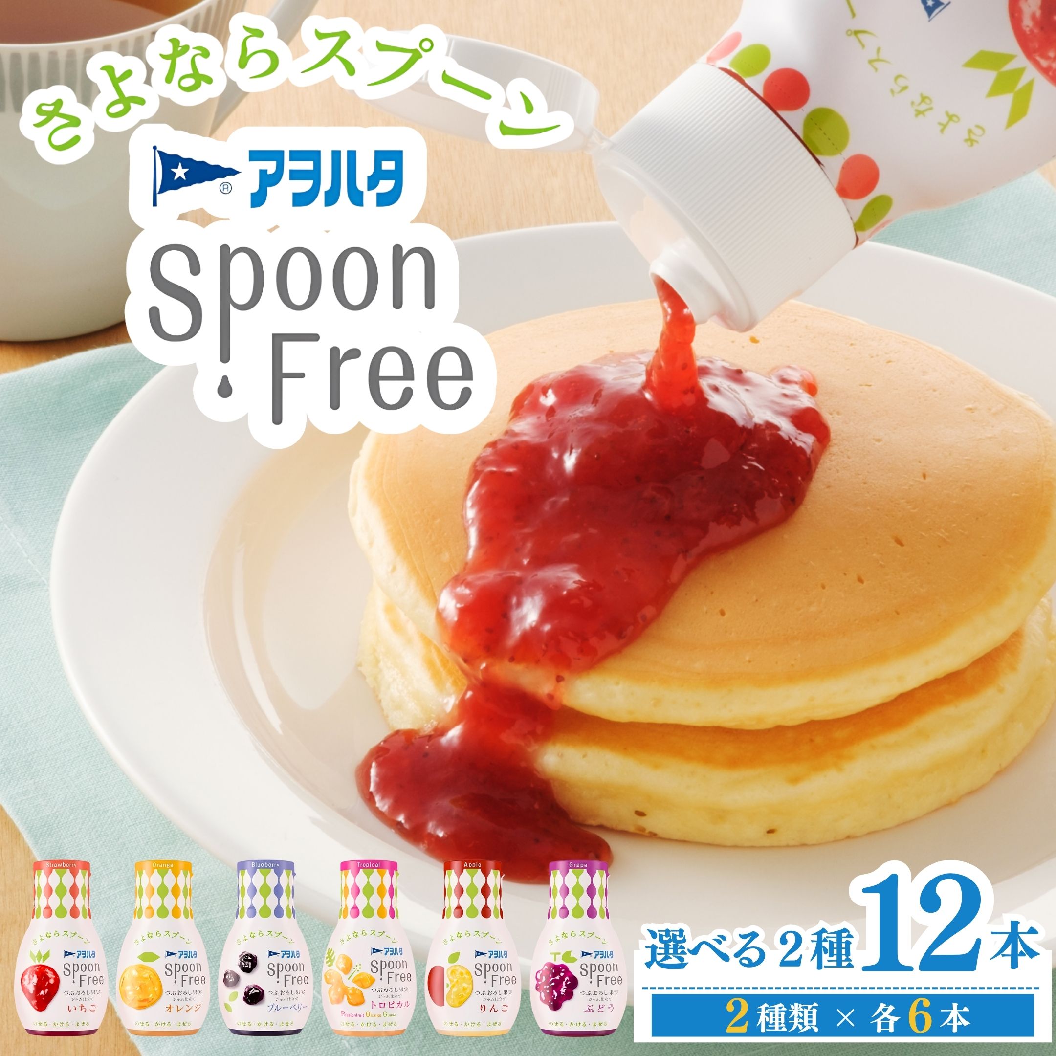 【ふるさと納税】【選べる2種】アヲハタ スプーンフリー Spoon Free バラエティセット 12本 | ジャム フルーツスプレッド いちごジャム ブルーベリージャム りんごジャム ぶどう オレンジ 果物 小分け 朝食 手軽 片手で使える 簡単 パン 広島県 竹原市