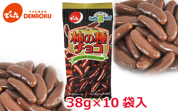 【でん六】柿の種 チョコ Eサイズ 38g×10袋 FZ23-999
