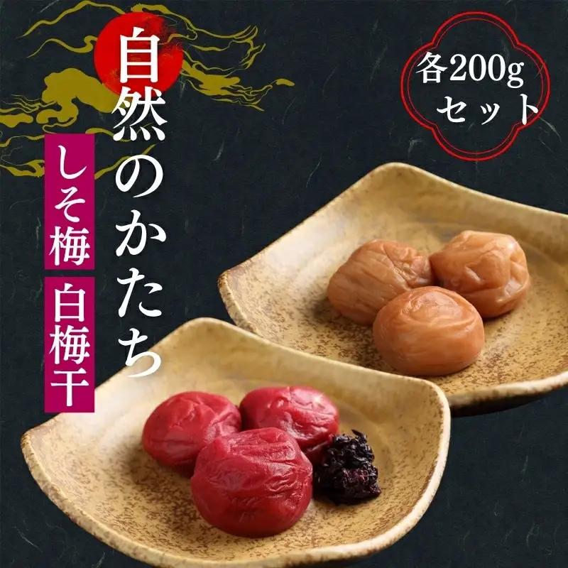 有機 自然のかたち しそ梅・白干梅 200g 2個セット tkdkaen009