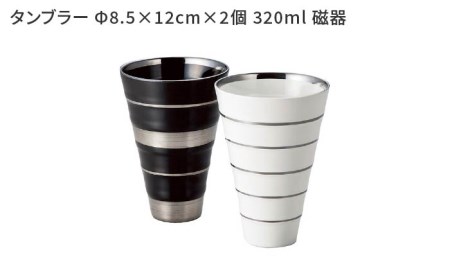 【美濃焼】プラチナライン タンブラー ペアセット【株式会社サンエー】食器 タンブラー コップ ビアカップ 陶器 モノトーン 白 ホワイト 黒 ブラック お祝い 新生活 新居 贈り物 プレゼント 送料無