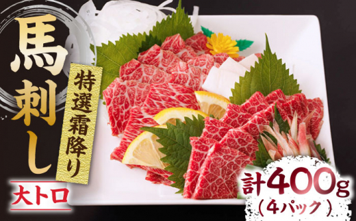 
特選霜降り馬刺し（大トロ）計400g（4pc）＋タレ大【馬刺しの郷 民守】 熊本県産 九州 冷凍 特選 大トロ トロ [ZBL011]
