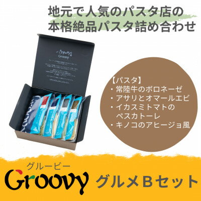 【ふるさと納税】グルービーのパスタ&ドレッシング・グルメBセット【パスタ4食】【配送不可地域：離島・沖縄県】【1624116】