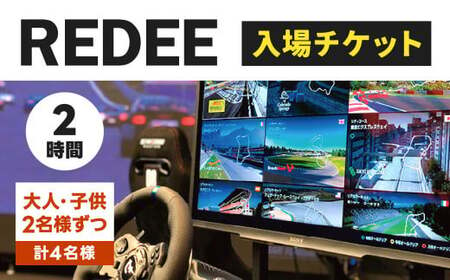 REDEE 入場チケット ファミリーパック（大人2名・子供2名）