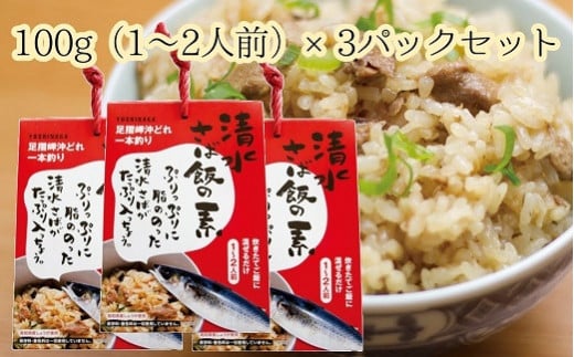 ごはんにまぜるだけ漁師町の味　清水さば飯の素【1～1.5合分×3P】混ぜご飯の素 ご飯 ごはん 常温配送 常温保存 おにぎり おむすび ふりかけ さば 鯖 炊き込み 【R00126】