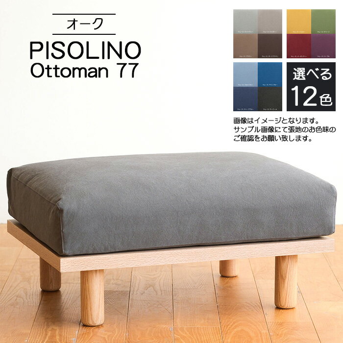 【ふるさと納税】府中市の家具　PISOLINO Ottoman 77 オーク［No.1100］／ オットマン コンパクト 広座面 ゆったり くつろぎ 高品質ウレタン 疲れにくい 明るい色味 はっきりとした木目 美しさが映える 木製 椅子 インテリア 家具 送料無料 広島県