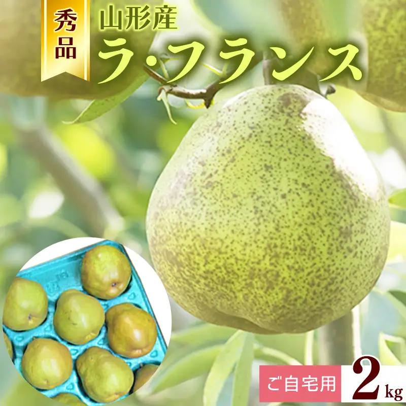 【ご自宅用】令和8年産 秀品 洋梨「ラ・フランス」2kg サイズおまかせ 山形県産【2026年10月末頃から12月上旬頃】　009-B-JA056