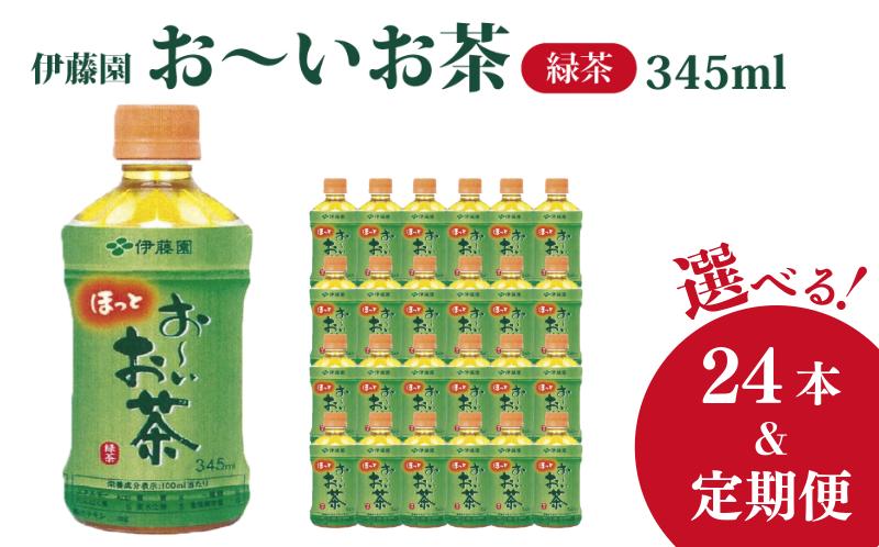 
                  お～いお茶  345ml ペットボトル 選べる容量 24本 定期便 お茶 緑茶 茶 飲料水 ソフトドリンク ドリンク 常温 備蓄 保存 備蓄  日用品 健康 美容 人気 おすすめ 送料無料 徳島県 小松島市
                