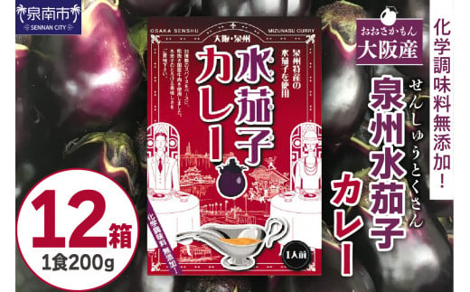 大阪産（おおさかもん）泉州水なすカレー 12箱 【御守つき】【041D-012】