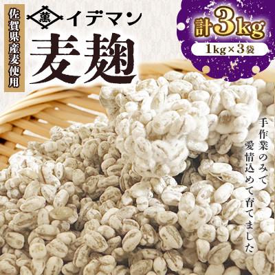 ふるさと納税 吉野ヶ里町 【受注生産】イデマンの麦麹 3kg(1kg×3)