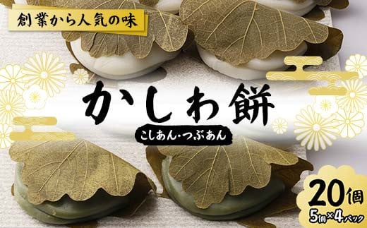 
            創業から人気の味 かしわ餅20個セット（こしあん・つぶあん） 柏餅 かしわ餅 もち こしあん つぶあん 和菓子 F7X-0147
          