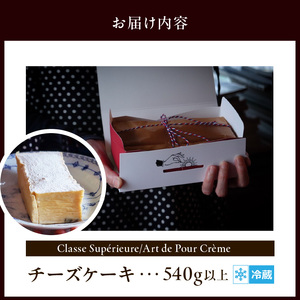 Classe Supérieure/Art de Pour Crème チーズケーキ 濃厚 人気 冷蔵 スペシャリテ シンプル 上質 チーズ 焼き菓子 濃厚チーズケーキ お祝い 記念日 ケーキ スイー
