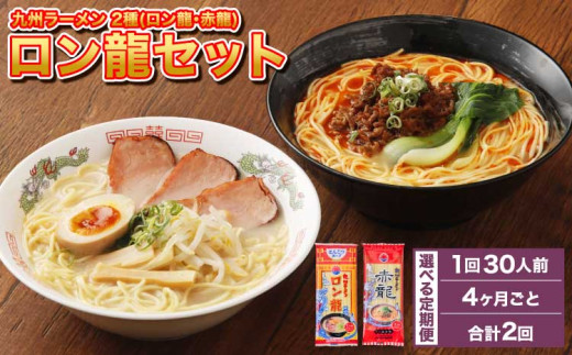 ラーメン 【マツコの知らない世界で絶賛 赤龍】【4ヶ月毎2回定期便】ロン龍セット 2種 各15本 計60本（30本×2回） レビューキャンペーン