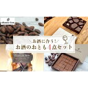 【ふるさと納税】ワインによく合う！お酒のお供4点セット　chocorico