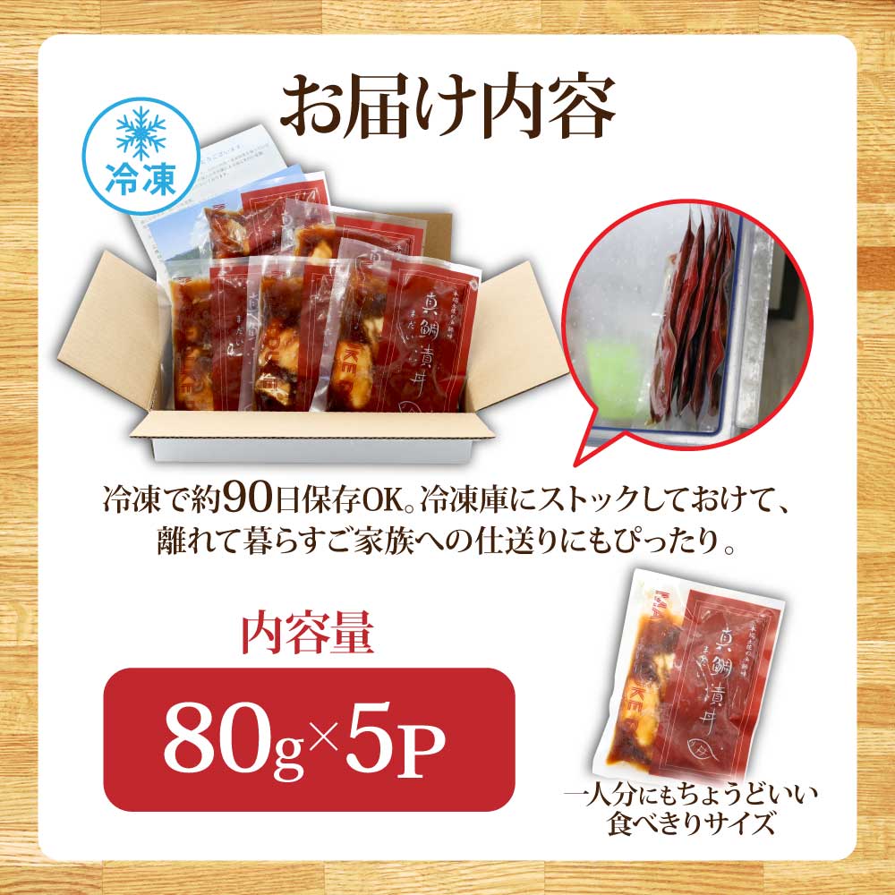 KYF030　緊急支援 海鮮「真鯛の漬け丼の素」1食80g×5P《迷子の真鯛を食べて応援 養殖生産業者応援プロジェクト》  惣菜 そうざい 冷凍 保存食 海鮮丼 小分け パック 高知 一人暮らし〈高知