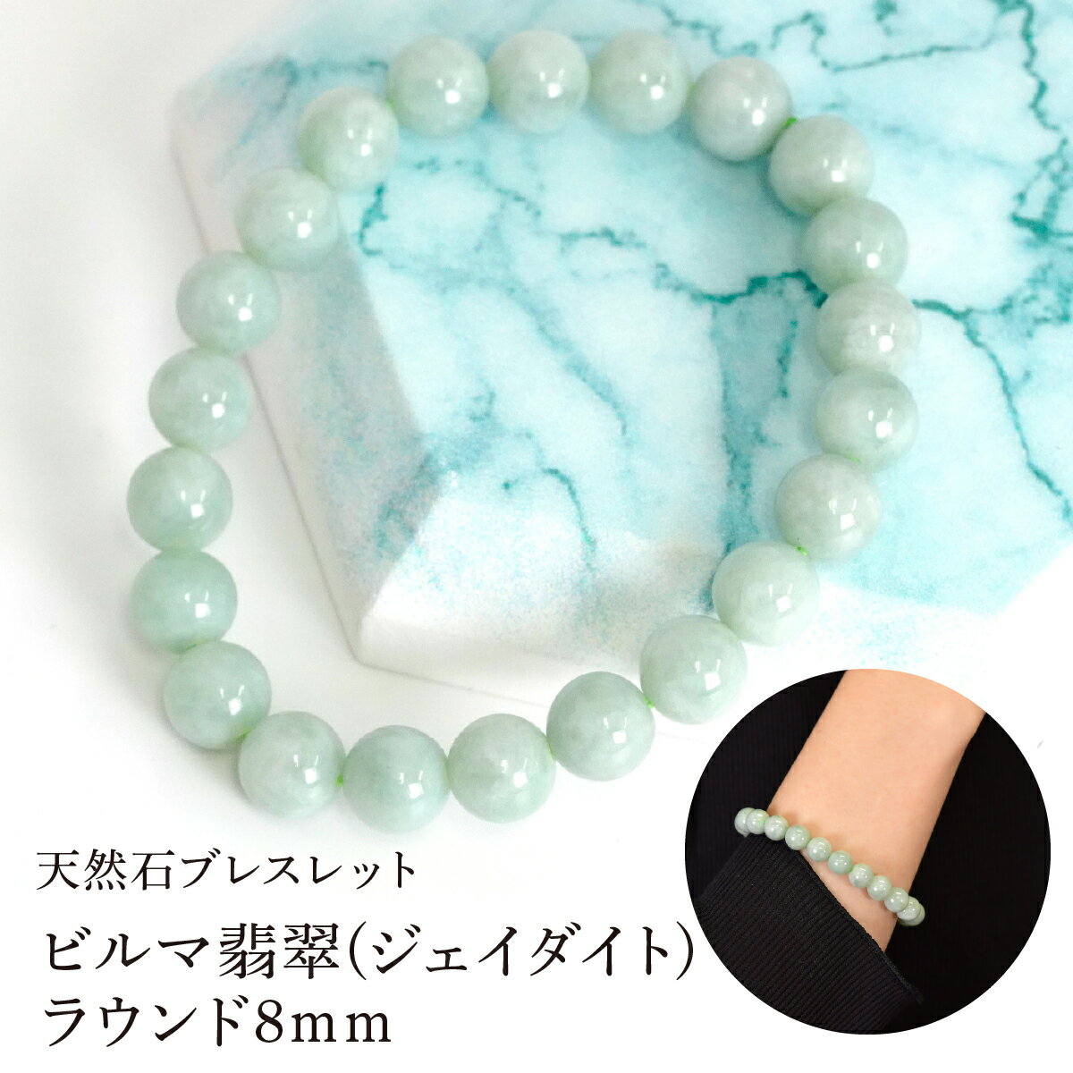 【ふるさと納税】ビルマ翡翠(ジェイダイト) ラウンド8mm 数珠ブレスレット 1本 Brc-3 244-003