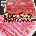 【ふるさと納税】美明豚 × 常陸牛 スライス 約1～2kg セットA 【茨城県共通返礼品/行方市】 ブランド豚 しゃぶしゃぶ SPF 豚肉 バラ モモ