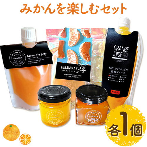 【ふるさと納税】《レビューキャンペーン》みかんを楽しむセット 各1個 ジャム バター ゼリー(2個入り) スムージー ジュース(324ml) Farm＆lab 《30日以内に出荷予定(土日祝除く)》和歌山県 日高町 みかん 柑橘 果物 無添加 おやつ デザート セット 詰め合わせ