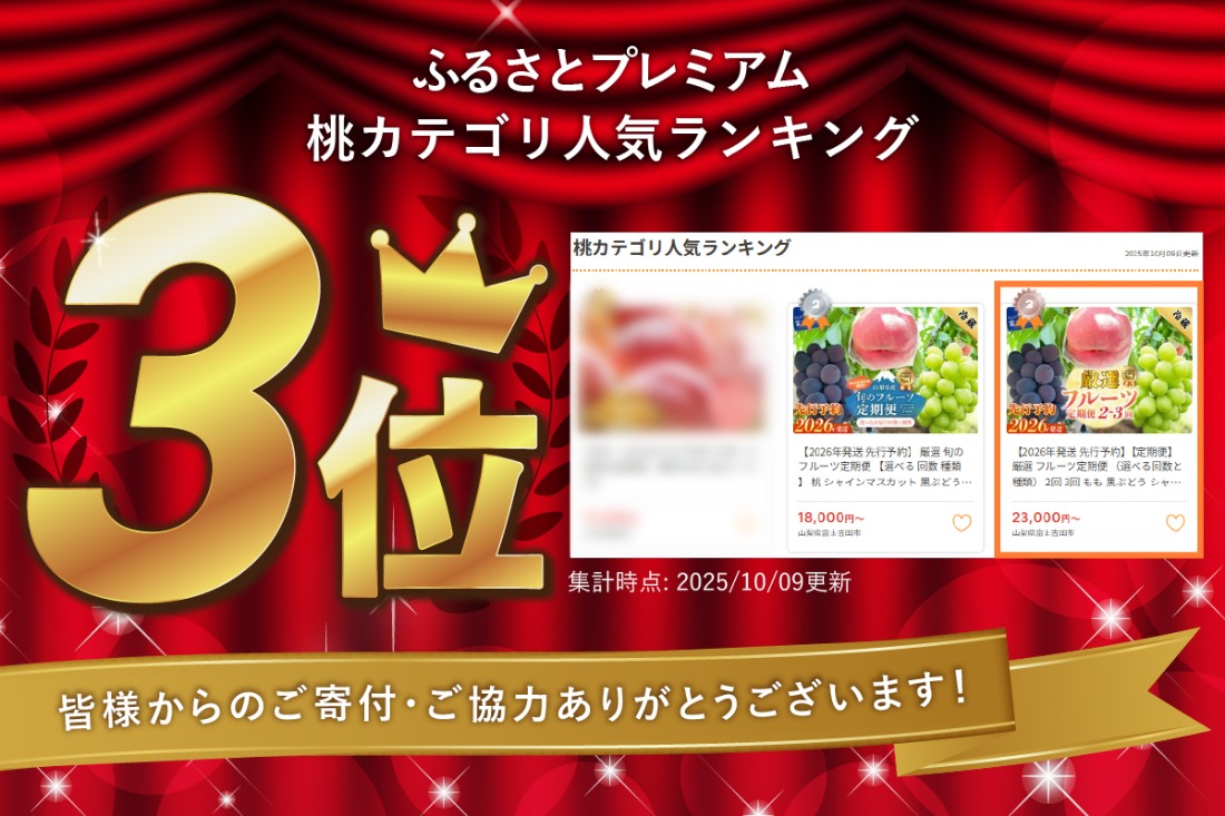 【2026年発送 先行予約】【定期便】 厳選 フルーツ定期便 （選べる回数と種類） 2回 3回 もも 黒ぶどう シャインマスカット  果物 フルーツ 旬 くだもの 山梨 富士吉田