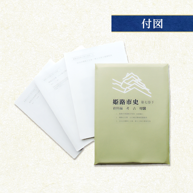 姫路市史第七巻下（資料編 考古）【本　市史　姫路　郷土　歴史　7　下　資料　考古　古墳】