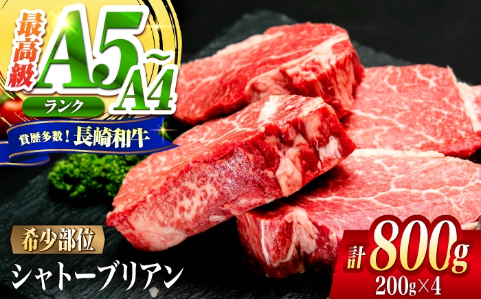 
                  シャトーブリアン 長崎和牛 800g（200g×4）/ A4 A5 ヒレ ステーキ 赤身 フィレ しゃとーぶりあん 国産 和牛 牛肉 / 南島原市 / 肉のくまもと屋株式会社 [SHD003]
                