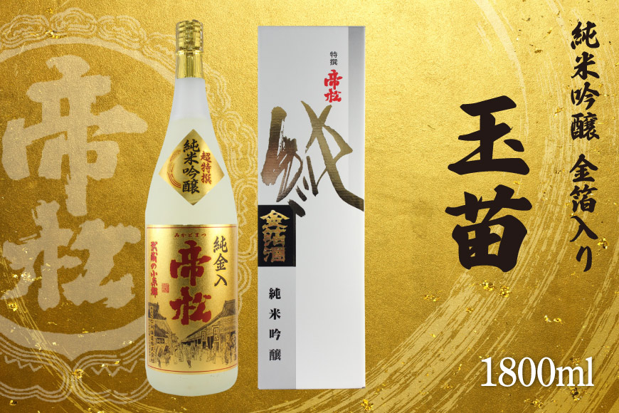 
            帝松 玉苗 純米吟醸 金箔入り 1.8L [松岡醸造 埼玉県 小川町 425] 日本酒 純米吟醸酒 酒 お酒 おさけ 一升瓶 1800ml osake
          
