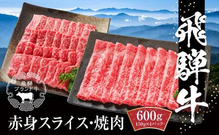 飛騨牛 赤身（スライス・焼肉） 600g（150g×各2パック ） 冷凍真空パック | 肉 焼肉  すき焼き しゃぶしゃぶ 小分け 人気 おすすめ ギフト お取り寄せ【飛騨高山ミート MZ015】