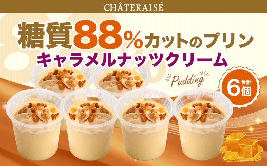 【シャトレーゼ】 糖質88%カット！！ プリン キャラメルナッツクリーム 6個 純生クリーム